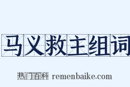 马义救主组词是什么意思的图片